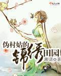 伪村姑的锦绣田园无弹窗