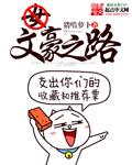 文豪之路从选秀开始