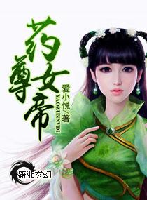 帝尊药皇