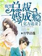 腹黑总裁的小萌妻免费