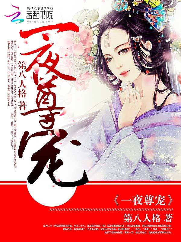 一夜强宠慕少免费