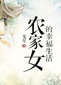 农家女的幸福生活 蜀江春水