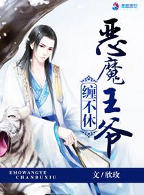 恶魔王爷缠不休 欣玫