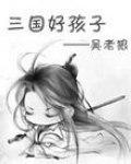 三国好孩子网