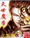 灭世魔帝顾清风