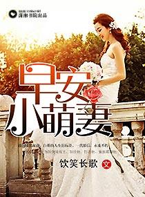 早安小萌妻百度