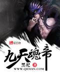 九天魂帝 陈南生