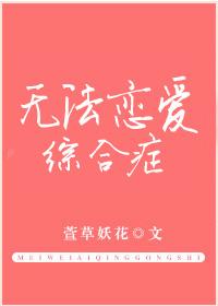 无法恋爱的理智派简介