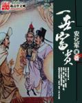 一世富贵笔趣阁无弹窗