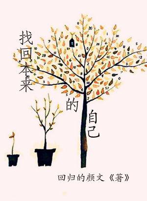 找回自己原来的样子