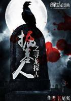 掘墓人厉害吗