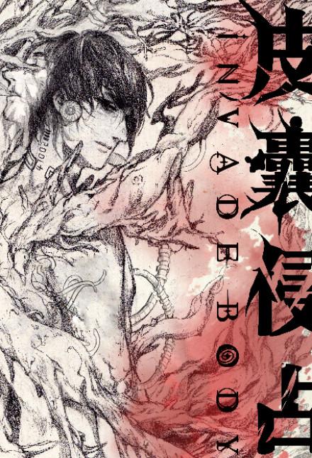 皮囊伪装 深海先生讲的什么