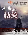 末世重生之枯藤的评论