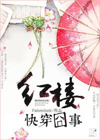 红楼梦快穿文推荐