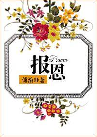 报恩打一动物