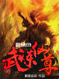 武炼丹尊笔趣阁