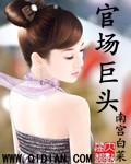 官场的官