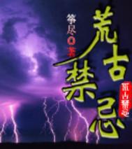 荒古禁忌规则湮灭天弓