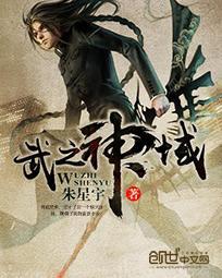 神域之无界武皇