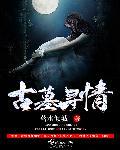 古墓遗情