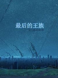 最后的王族全文免费阅读