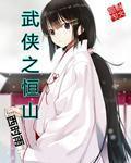 武侠之横练
