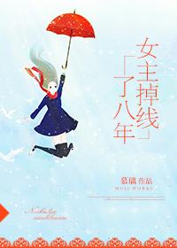 女主掉线了八年百度
