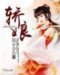 轿娘和女轿娘的区别