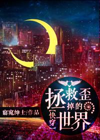 快穿拯救世界攻略