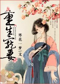 重生宠妻进阶录短剧免费观看