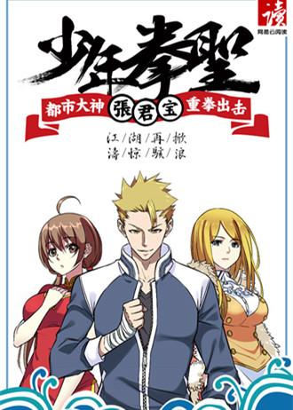 少年拳圣漫画