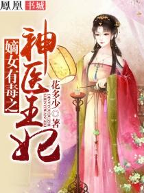 嫡女有毒王爷宠翻天免费阅读