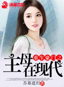 豪门主母穿越成女配免费阅读