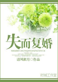 失而复得在线阅读