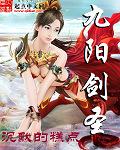 九阳剑圣角色介绍