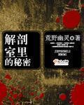 解剖室的疑案