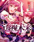 韩娱之透视未来完整