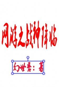 网游之战神下凡