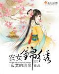 农女锦绣寂寞的清泉讲什么