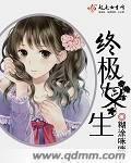 终极恶女凯大出场集数