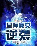 星际魔幻
