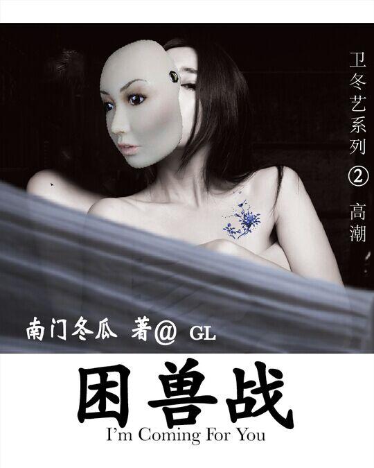 困兽之爱完整