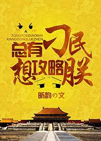 总有刁民想害朕通关攻略