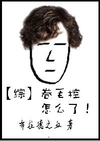 卷毛和z爹超话