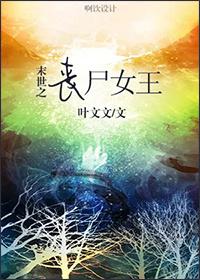 末世之丧尸女王基地