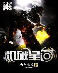 机破星河全本TXT