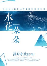 一朵小水花