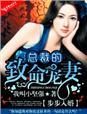 步步沦陷总裁的蚀骨婚爱