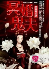 关于冥婚鬼夫的