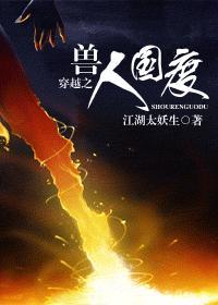 穿越之兽人国度在线阅读